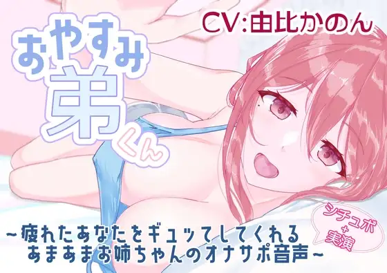 【シチュボ+実演】おやすみ弟くん ～疲れたあなたをギュッてしてくれるあまあまお姉ちゃんのオナサポ音声～ 【由比かのん】