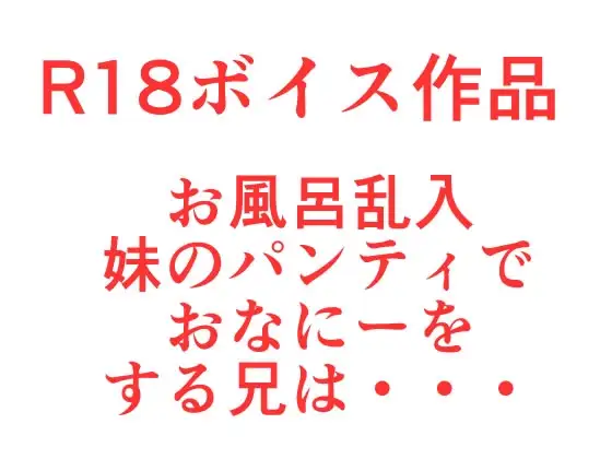 変態おにいちゃんのザー汁ぶっかけいもうとに無理やりくちおまお風呂で妊娠合体スペシャル