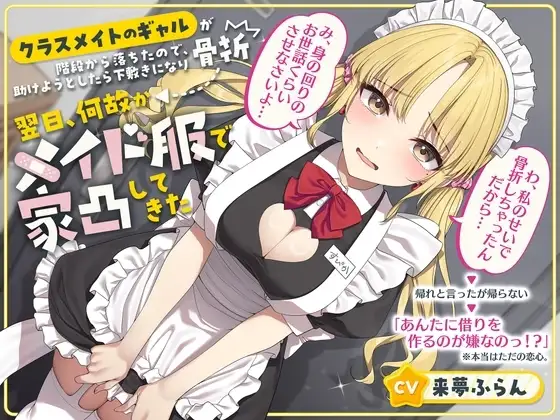 《ネタバレ:まんこに醬油をぶっかけます》【クラスメイトのギャルが階段から落ちたので、助けようとしたら下敷きになり骨折】→ 翌日、何故かメイド服で家凸してき(ry