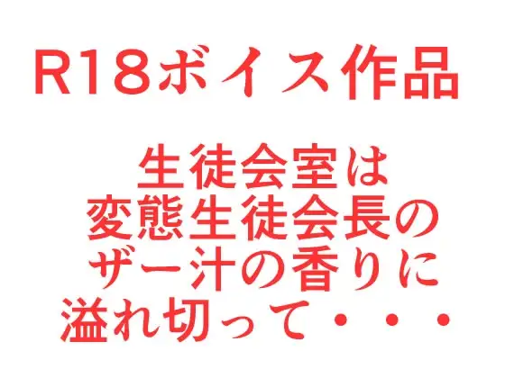 生徒会副会長は、変なものを眼の前で発射されて！ザー汁ぐちょまんスペシャル