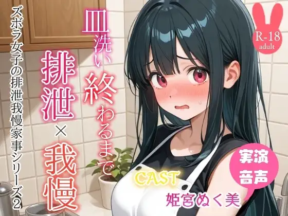 皿洗い終わるまでうんち我慢‼️(姫宮ぬく美編)