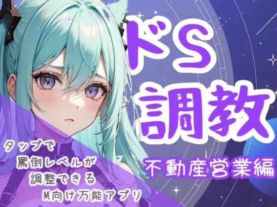 ドS調教タップすればするほどドSになるアプリ-不動産営業編
