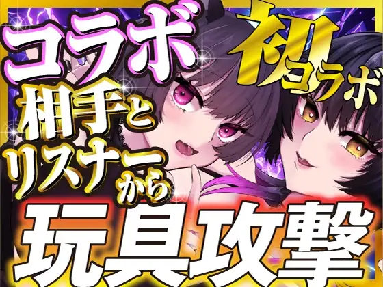 【鬼イカせあい】百合コラボ【ZEN視点】