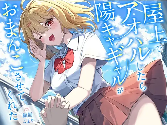 屋上でアオハルしたら陽キャギャルがおまんこさせてくれた【KU100】