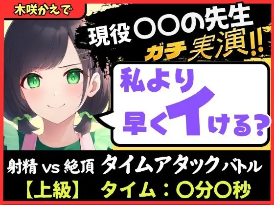 【大ボリューム5回戦！?】現役○○の先生と早イキバトル！バイノーラルマイクへ雑魚イキ連発→汗だく騎乗位・汁だく潮吹き性欲モンスター！【木咲かえで】
