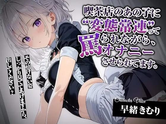 喫茶店のあの子に“変態常連”って罵られながら、オナニーさせられてます。【KU100】