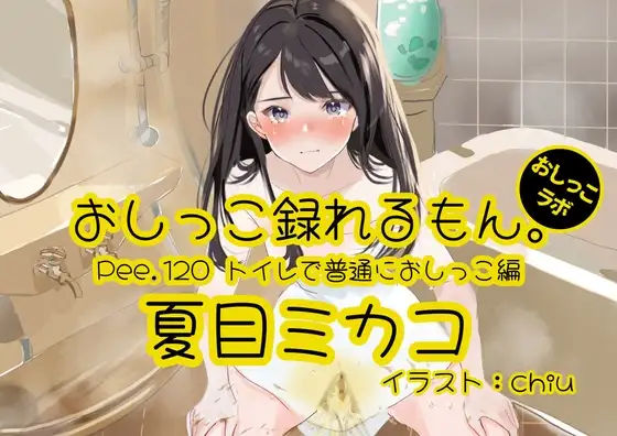 【おしっこ実演】Pee.120夏目ミカコのおしっこ録れるもん。～トイレで普通におしっこ編～