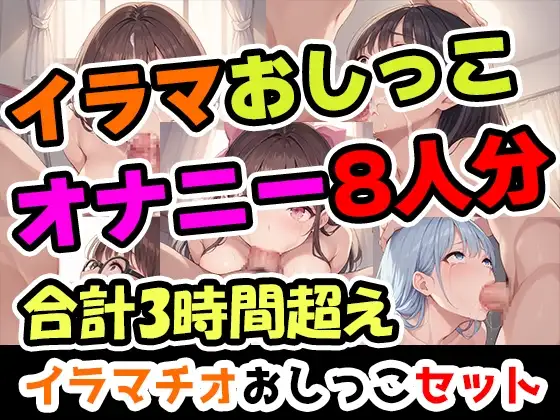 【イラマおしがまオナニーセット】声優8人のまとめ総集編!声優、ロリ、大学生、Gカップ、地下アイドル、現役VTuber、元秘書！