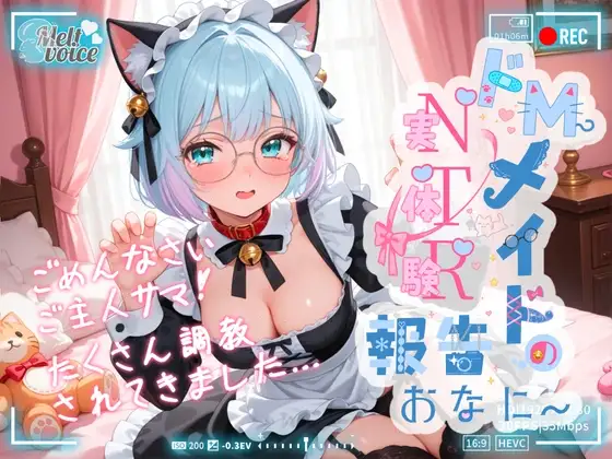 【✨ハメ撮り・腹パン・脳イキ・ポルチオ・アナル開発✨】ごめんなさいご主人サマ！！たくさん調教されてきました✨ドMメイドの実体験NTR報告おなにー【皆乃あな】