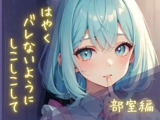 隠れしこしこスリルゲーム-部室編