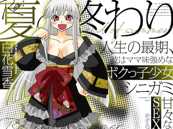 Re:夏の終わり～人生の最期、彼はママ味強めなボクっ子少女シニガミと甘々なSEXをする～