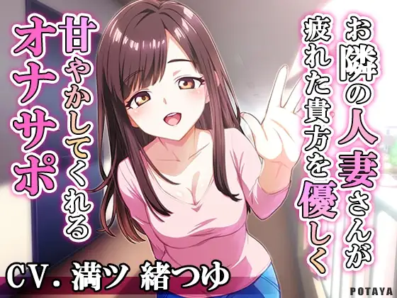 お隣の人妻さんが疲れた貴方を優しく甘やかしてくれるオナサポ