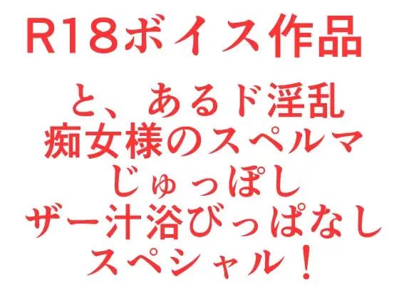 その痴女様は、たった一回では到底おさまらなくて、ザー汁ぐっちょりペ○スギンギンマルチエックススペシャル！