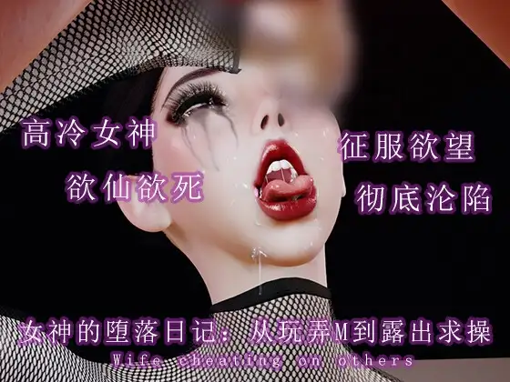 女神的堕落日记:从玩弄M到露出求操