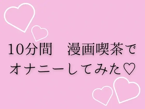10分間漫画喫茶でオナニーしてみた♡