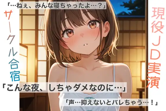 【現役JD実演オナニー】サークル合宿の夜、ふたりだけのヒミツ【君とのラブラブシュチュエーション】