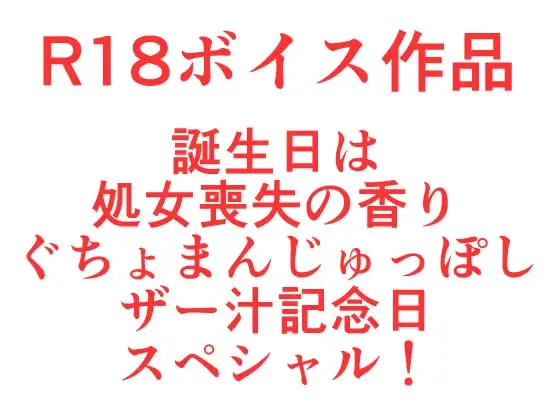 誕生日は処女喪失の香り、ぐちょまんじゅっぽしザー汁記念日スペシャル