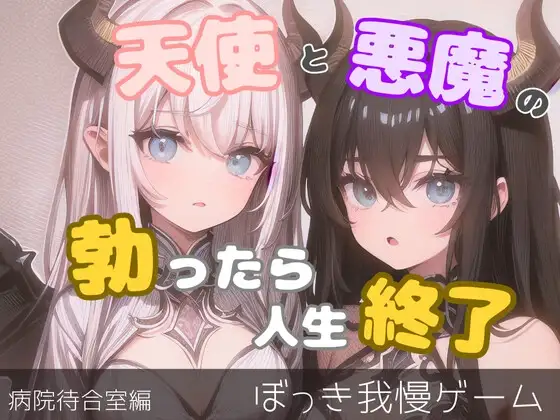 天使と悪魔による日常のシチュエーションでたっちゃいけないゲーム-病院待合室編