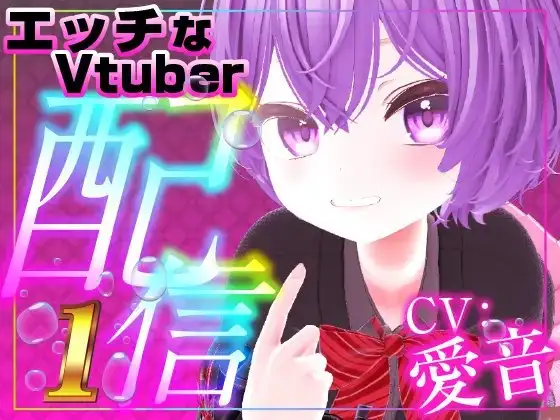 エチエチVライバー愛音のHARAMI遠隔配信(配信アーカイブ)