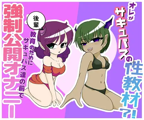 オレがサキュバスの性教材?！ ～後輩教育の為にサキュバス達の前で強制公開オナニー～