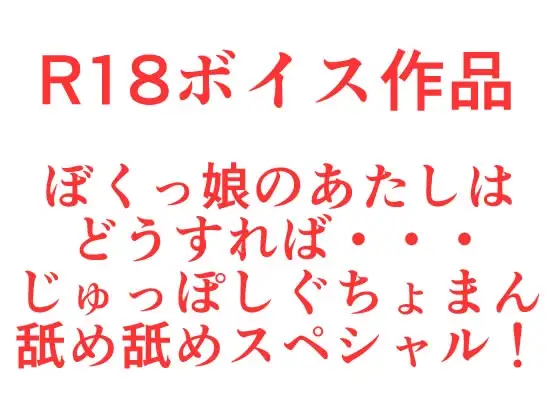 そんなとき『 ぼくっ娘 』 のあたしはどうすれば・・・、ぐちょまんザー汁舐め舐めおち○ちんじゅっぽしスペシャル！