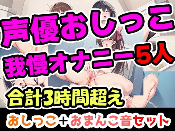 【おしっこ我慢オナニーセット】声優5人のまとめ総集編!フリー声優、地下アイドル、主婦、人妻、セラピスト、元秘書！