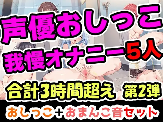 【おしっこ我慢オナニーセット】声優5人のまとめ総集編!OL、Gカップ、大学生、少女、低身長ガールズバー店員！