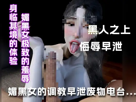 媚黑女的调教早泄废物电台...