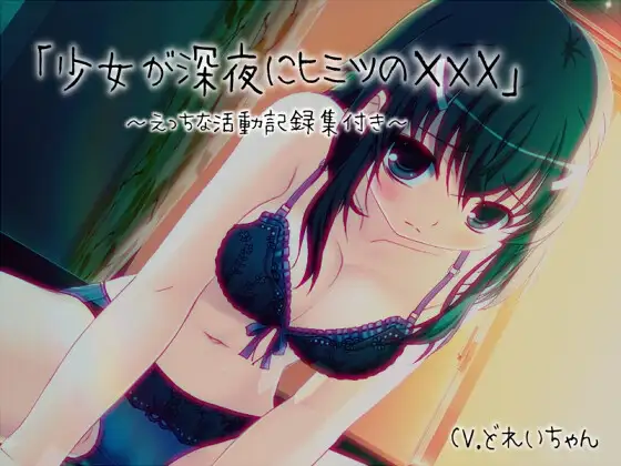 「少女が深夜にヒミツの×××」…他、えっちな活動記録集 ～声優さんの動きがわかる！バーチャルな動画付き～【バイノーラル/実演音声】