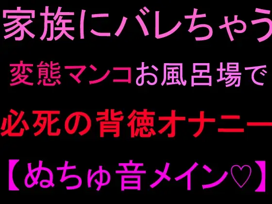 家族にバレちゃう… 変態マンコお風呂場で必死の背徳オナニー【ぬちゅ音メイン♡】