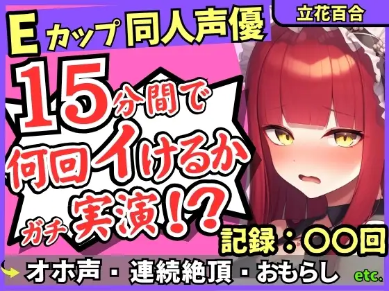 【猛獣オホ声&イキ地獄】Eカップ同人声優がアヘオホ連続絶頂オナニー実演！強力電マでダム崩壊のぶっ壊れ無限イキ&膀胱破壊おもらし！?【立花百合】