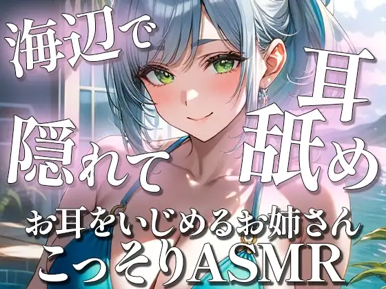 夏の海辺でこっそりと♡耳はむ耳舐めASMR [お耳をいじめるお姉さん姉野ここね]