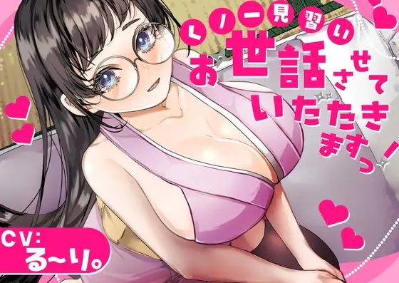【バイノーラル】✅CV.る〜り。様✅くの一見習い、お世話させていただきますっ！
