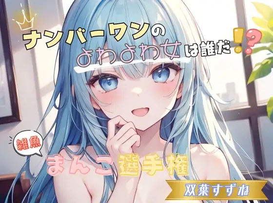 【ナンバーワンのよわよわ女は誰だ！?】雑魚まんこ選手権【双葉すずね】