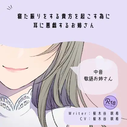 【甘S】寝た振りをする貴方を起こす為に耳に悪戯するお姉さん