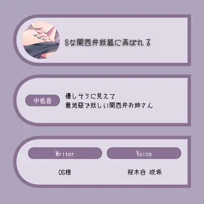 【甘S】Sな関西弁妖狐に弄ばれる