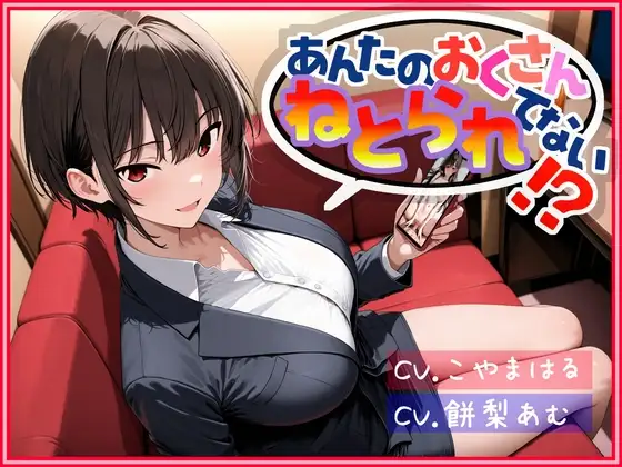あんたのおくさん、ねとられてない！?