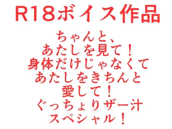ちゃんと、わたしを見て！身体だけの関係なんていやっ!! と、ある、女の娘の恋のゆくすえ♪ ぐっちょりザー汁スペシャル！ 本編21分