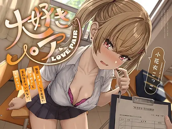 【“好き好き”連呼】毎日“ぎゅー”してお互い『好き好き』と言わなきゃいけない、“大好きペア”【バイノーラル】