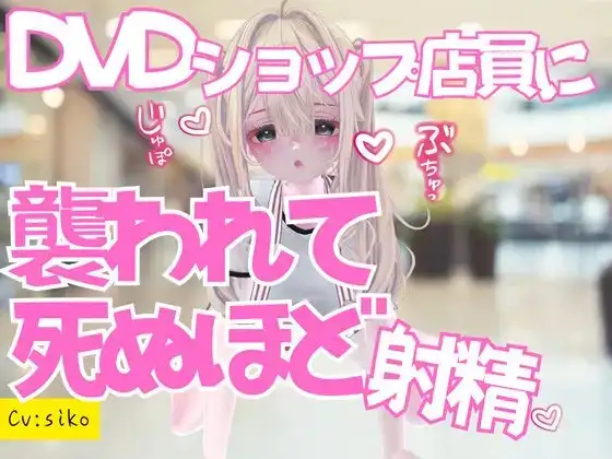 いきつけのDVDショップで痴女ものAV借りに行ったら店員に襲われておてまんこと耳舐めで死ぬほど射精した話