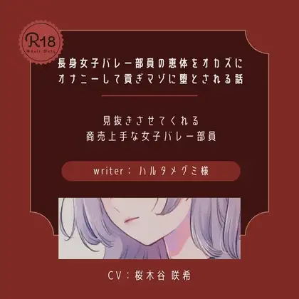 【ドS|貢ぎマゾ】長身女子バレー部員の恵体をオカズにオナニーして貢ぎマゾに堕とされる話