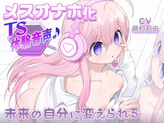 【催0萝0飞机杯TS】变成主人的萝0飞机杯的音声♪～被未来的自己所改变～