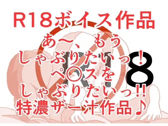 あ～もうペ○スしゃぶりたい！ あ～もうペ○スしゃぶりたい！ どっかにペ○ス落ちていないかしらっ！? あ～もう本当にペ○スしゃぶりたい!! 本編21分