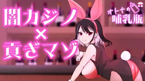 闇カジノ×貢ぎマゾ