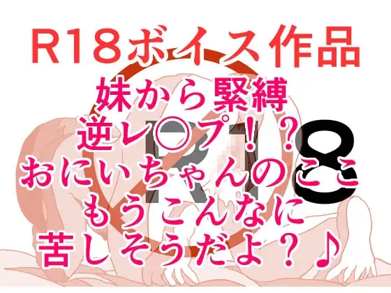 妹から緊縛逆レ〇プ！?おにいちゃんのここ、もうこんなに苦しそうだよ?♪ 寸止めされまくりイキたくてもイキたくてもっ！苦しみのおち○ぽザー汁ぐっちょりスペシャル！