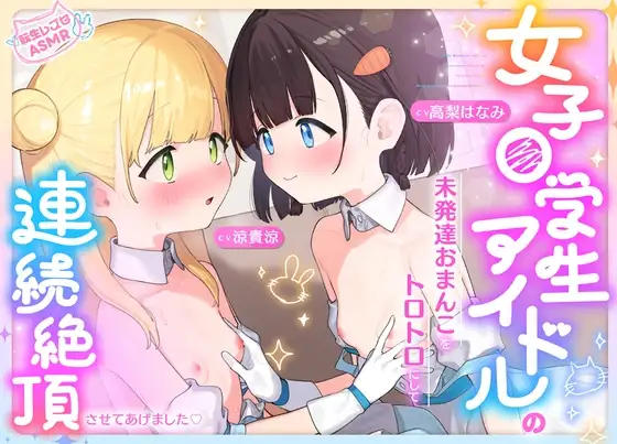女子〇学生アイドルの未発達おまんこをトロトロにして連続絶頂させてあげました♡【転生レズセASMR】