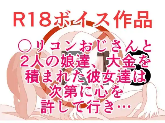 〇リコンおじさんと2人の娘達、大金を積まれた彼女達は次第に心を許して行き・・・ 本編21分