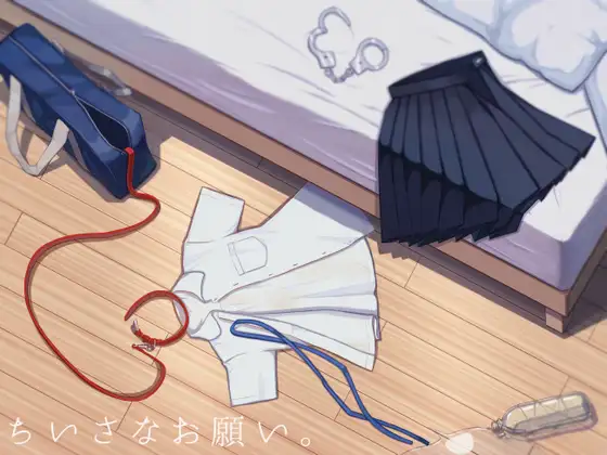 ちいさなお願い。