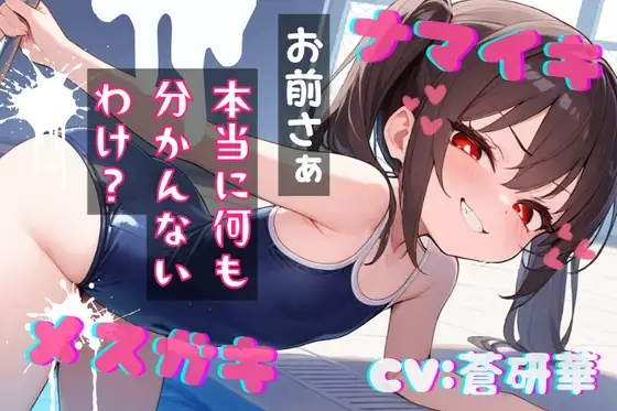 【台本公開】真夏のプールでナマイキなメスガキと～可哀想だから慰めてあげる～