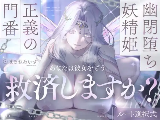 幽閉堕ち妖精姫×正義の門番=あなたは彼女をどう救済しますか?【ルート選択式】